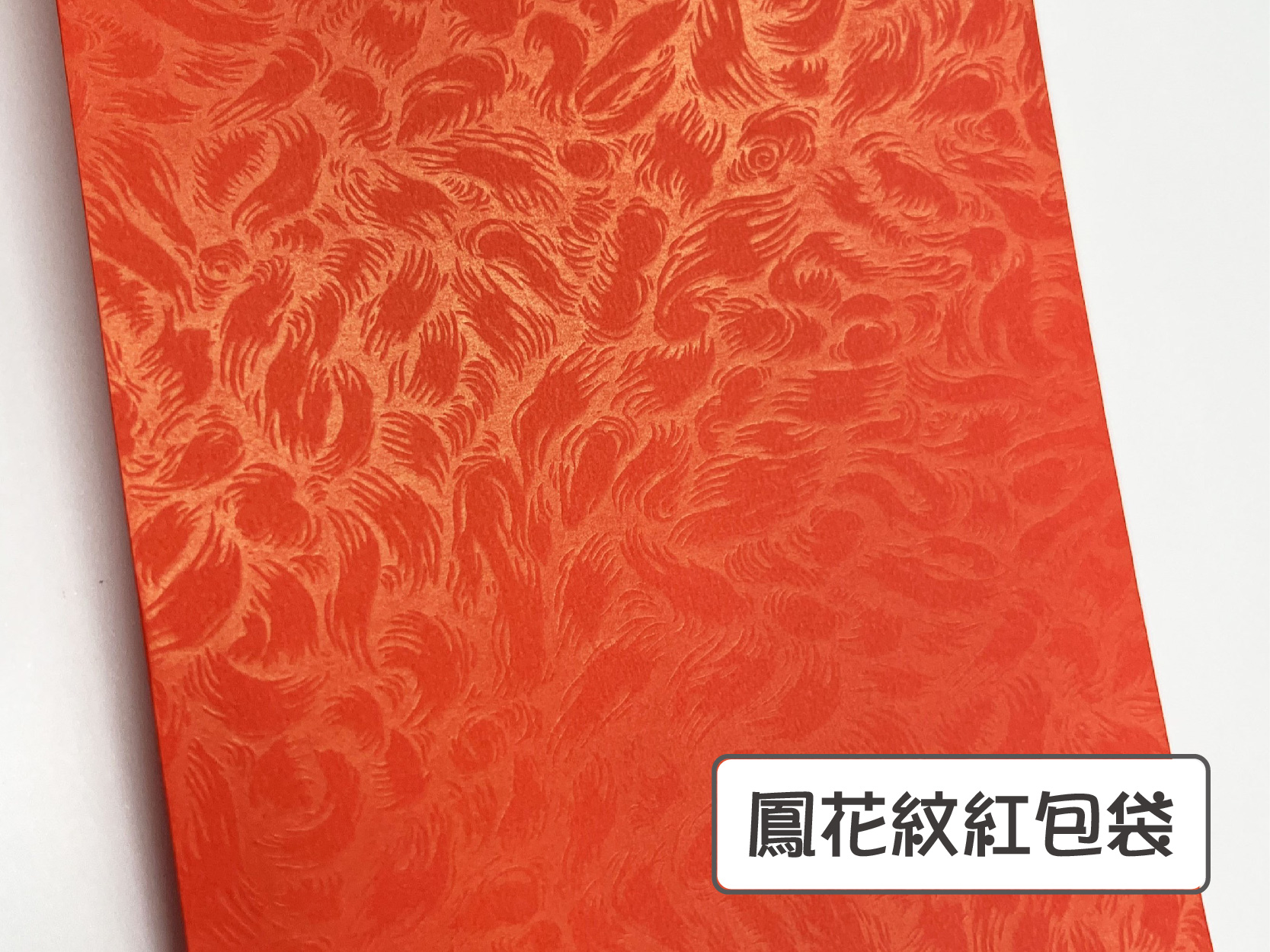 鳳花紋紅包袋