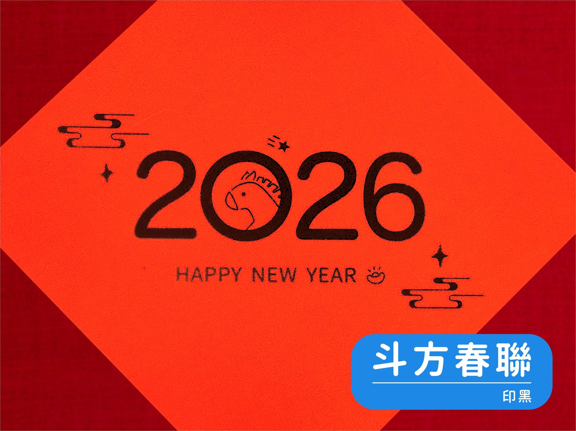 斗方春聯(黑色印刷) 1